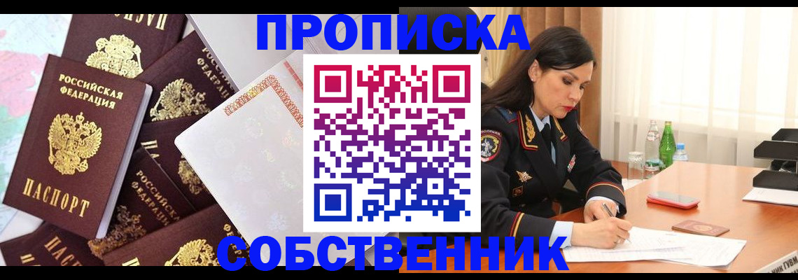 временная регистрация недорого в Курганской области